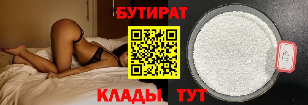 БУТИРАТ  Вход с VPN  Клин  БУТИРАТ бутандиол 